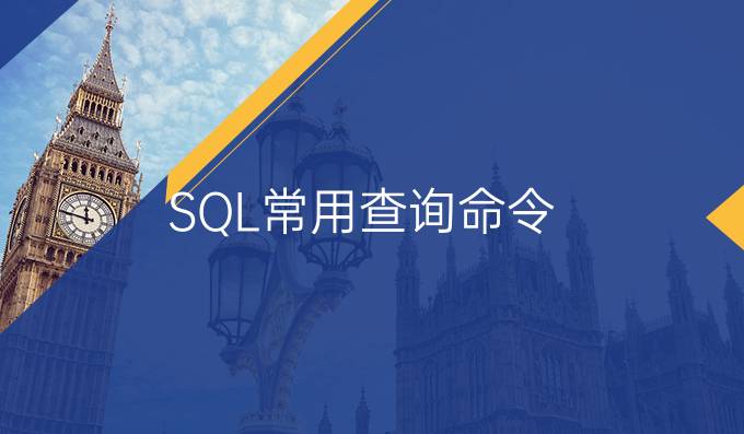 SQL常用查询命令