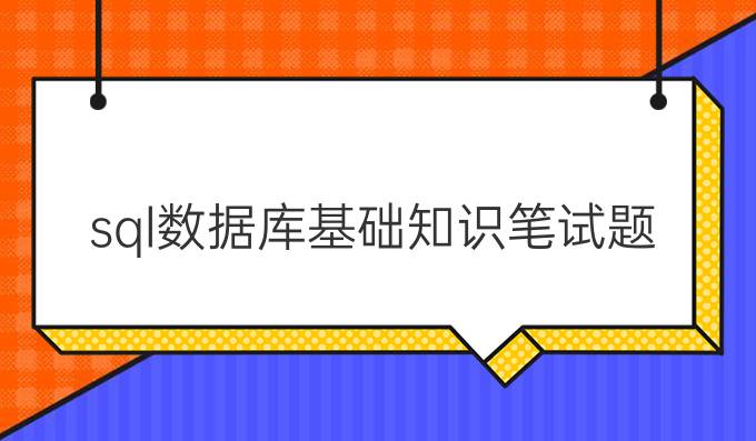 sql数据库基础知识笔试题