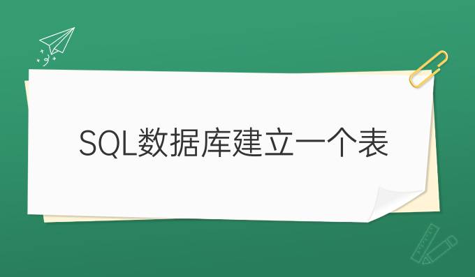 SQL数据库建立一个表