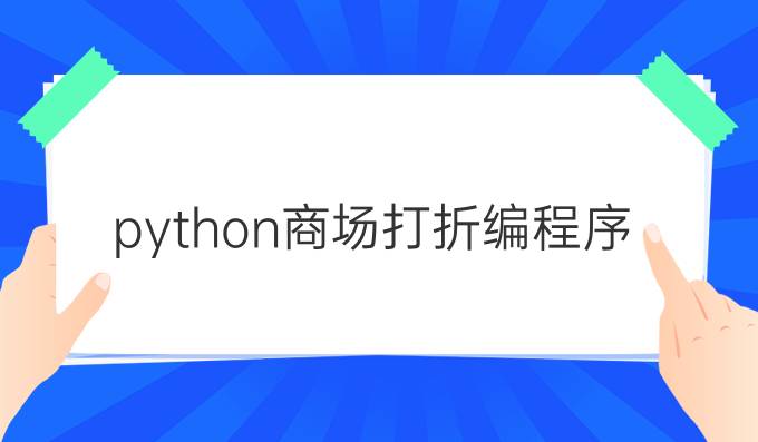 python商场打折编程序