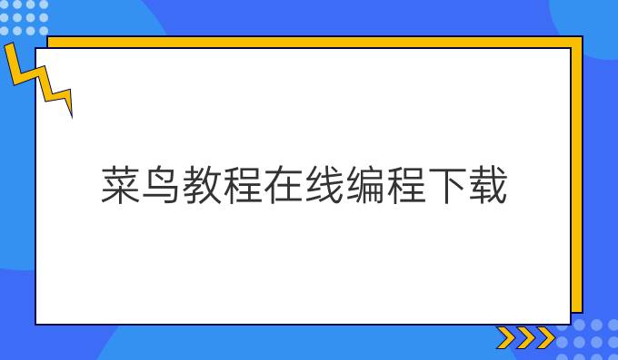菜鸟教程在线编程下载