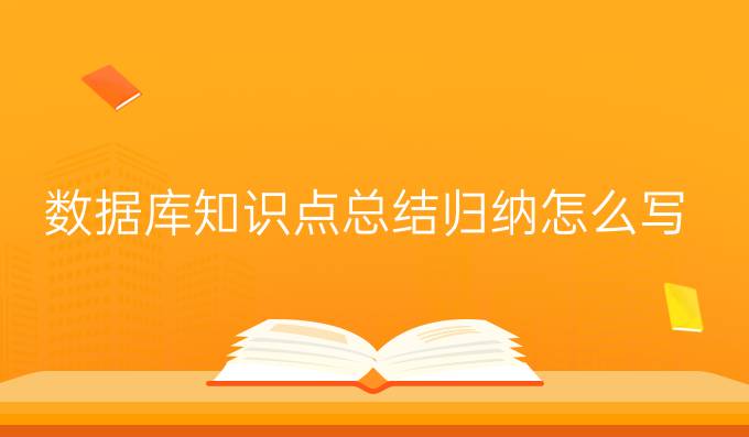 数据库知识点总结归纳怎么写