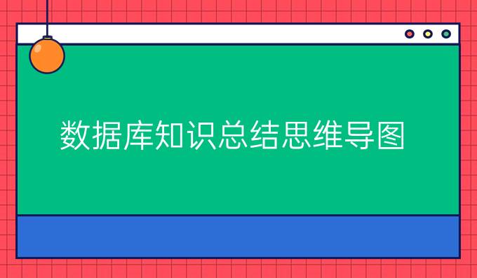 数据库知识总结思维导图