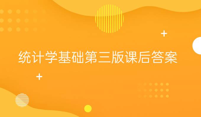 统计学基础第三版课后答案