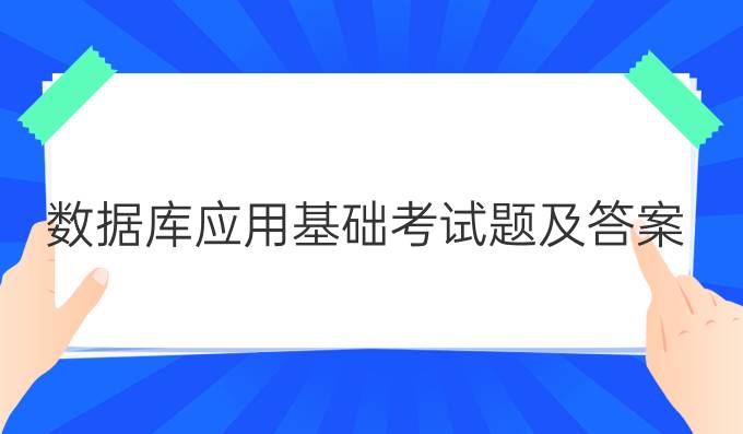 数据库应用基础考试题及答案