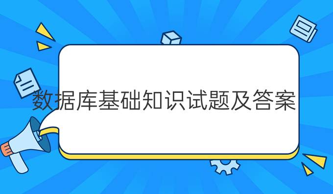 数据库基础知识试题及答案