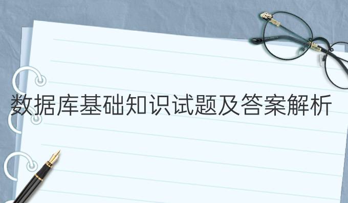 数据库基础知识试题及答案解析