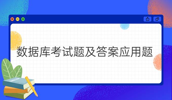 数据库考试题及答案应用题