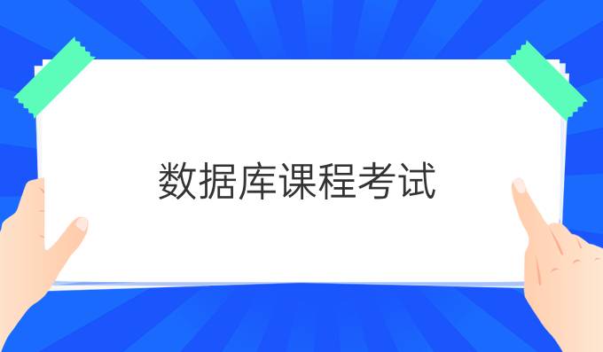 数据库课程考试