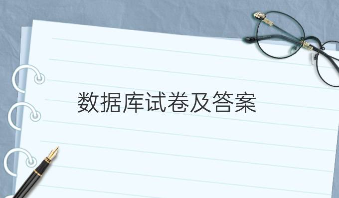 数据库试卷及答案