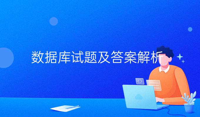 数据库试题及答案解析