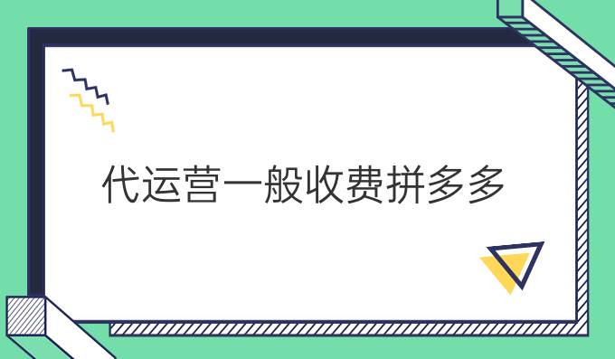 代运营一般收费拼多多