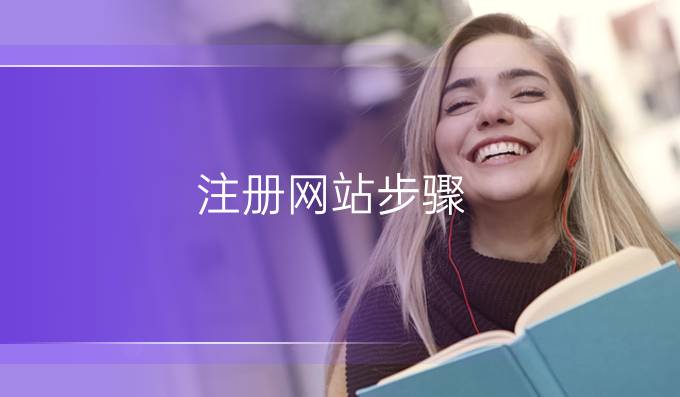 注册网站步骤