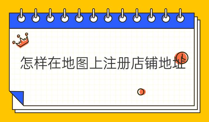 怎样在地图上注册店铺地址