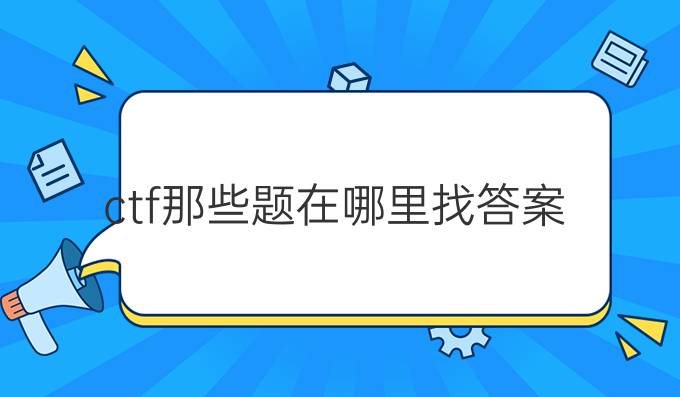 ctf那些题在哪里找答案