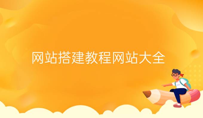 网站搭建教程网站大全