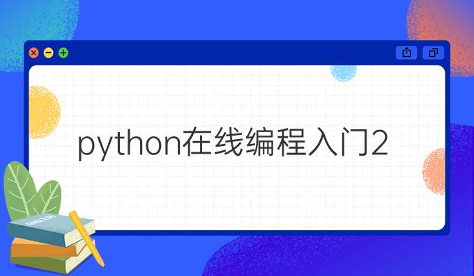 python在线编程入门2