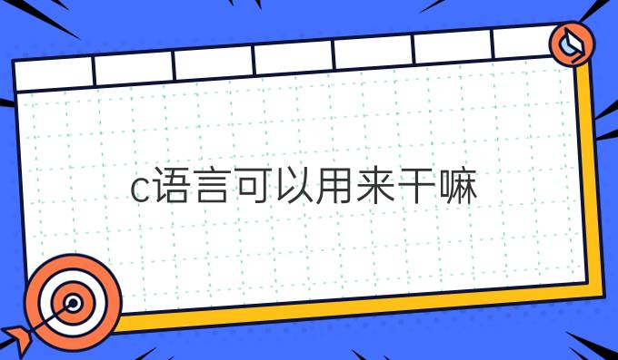 c语言可以用来干嘛