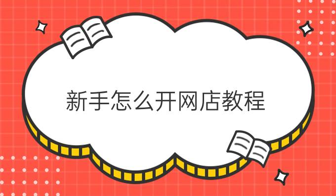 新手怎么开网店教程
