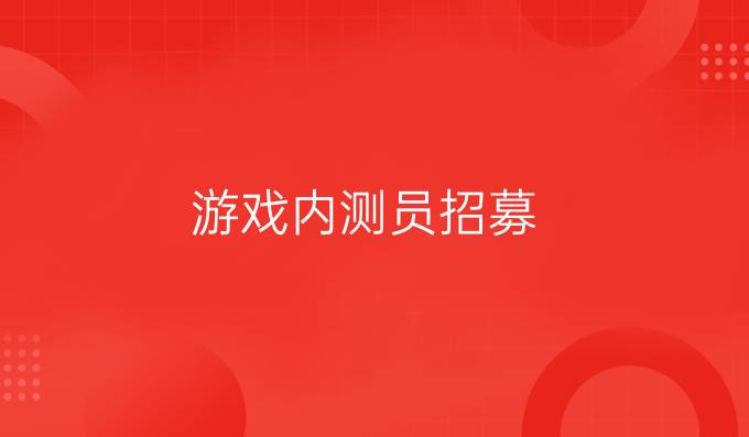 游戏内测员招募