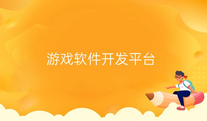 游戏软件开发平台