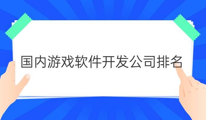 国内游戏软件开发公司排名