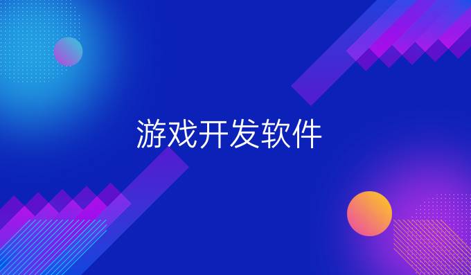 游戏开发软件