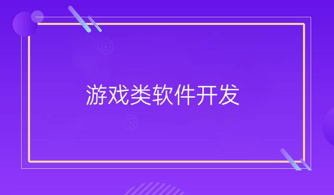 游戏类软件开发