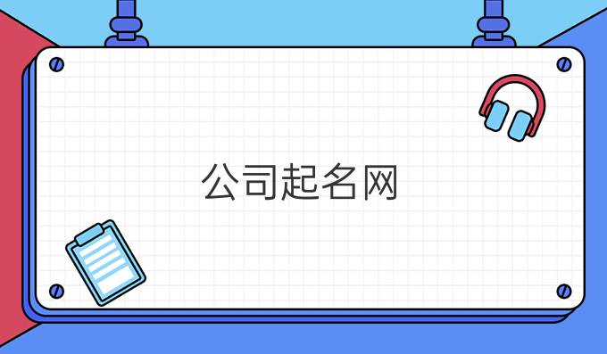 公司起名网