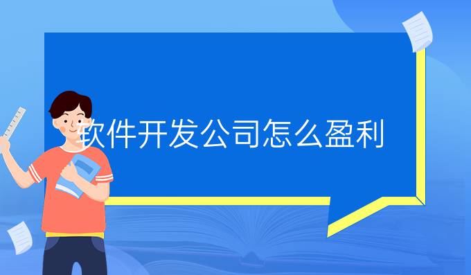 软件开发公司怎么盈利