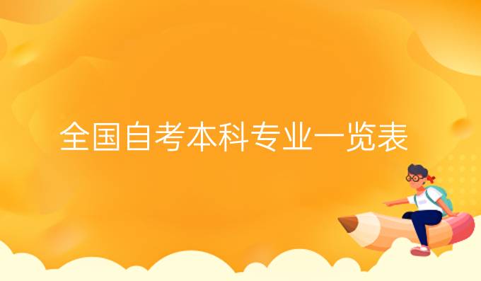 全国自考本科专业一览表