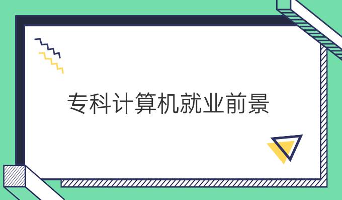 专科计算机就业前景