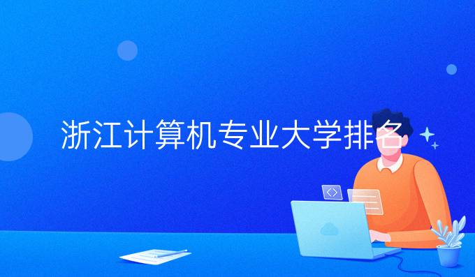 浙江计算机专业大学排名