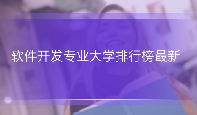 软件开发专业大学排行榜最新