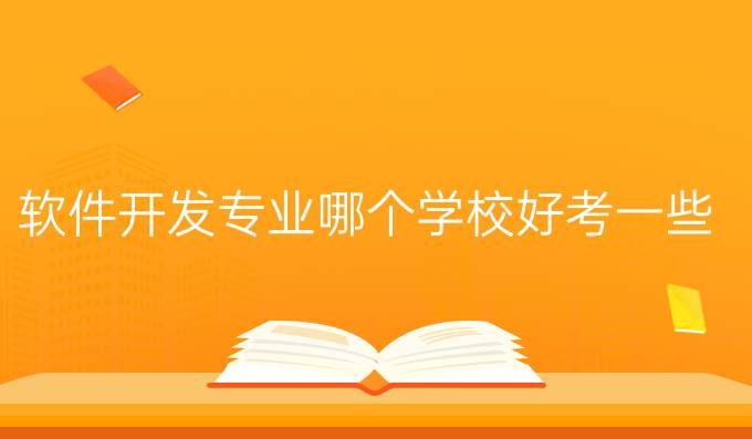 软件开发专业哪个学校好考一些