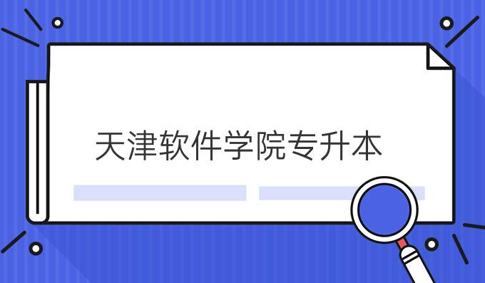 天津软件学院专升本