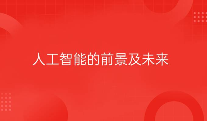 人工智能的前景及未来