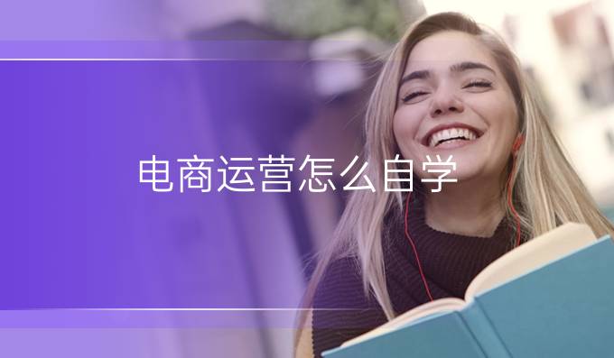 电商运营怎么自学