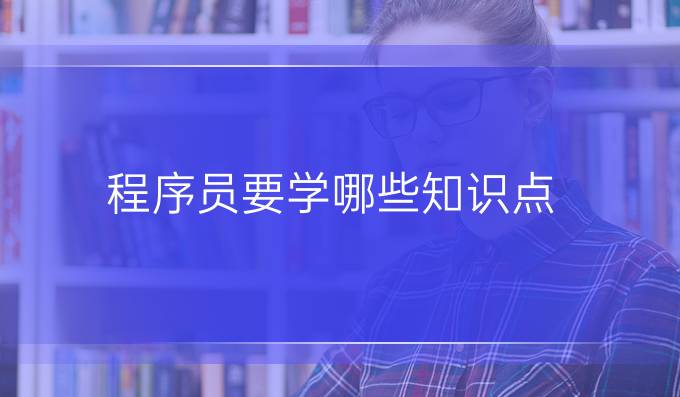 程序员要学哪些知识点