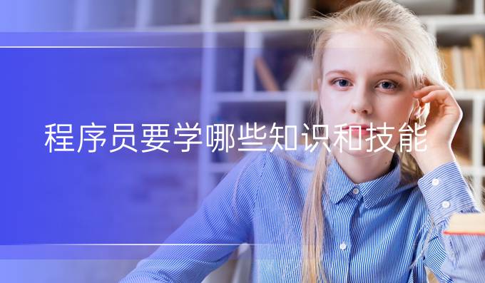 程序员要学哪些知识和技能