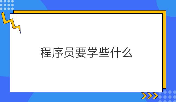 程序员要学些什么