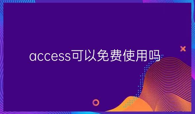 access可以免费使用吗