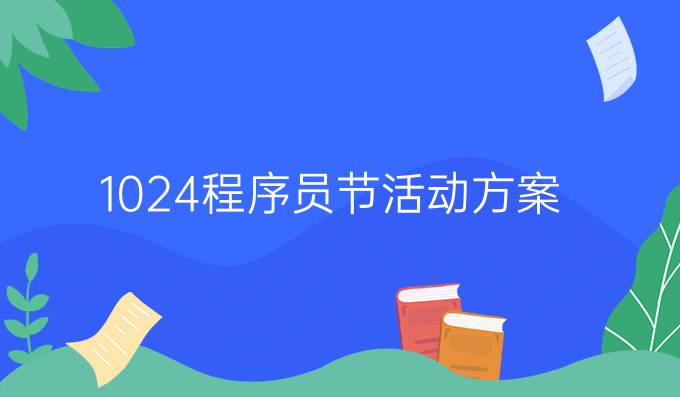 1024程序员节活动方案