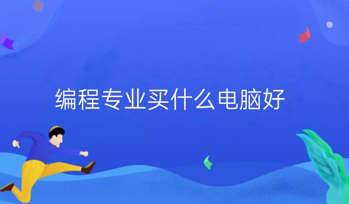 编程专业买什么电脑好