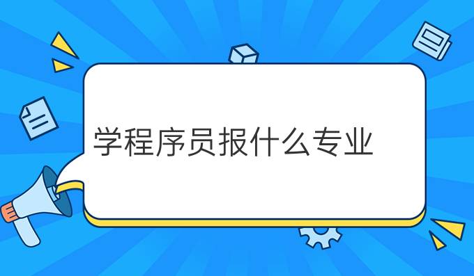 学程序员报什么专业