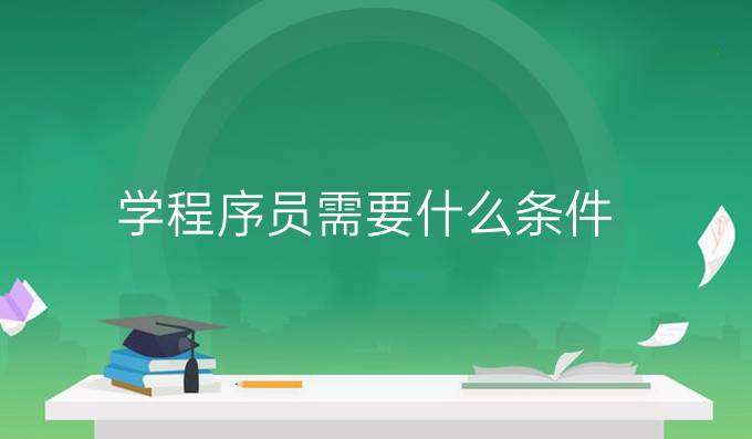 学程序员需要什么条件