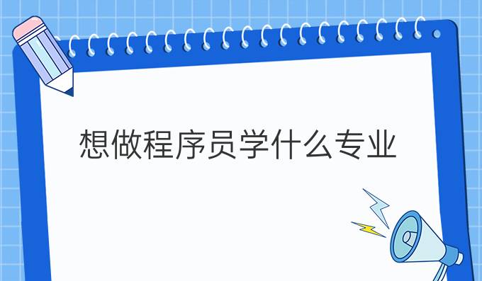想做程序员学什么专业