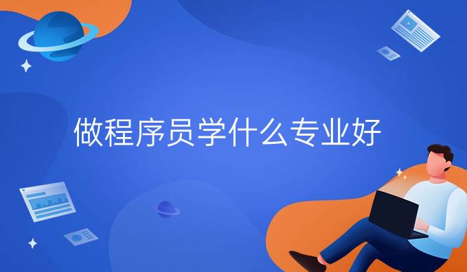 做程序员学什么专业好