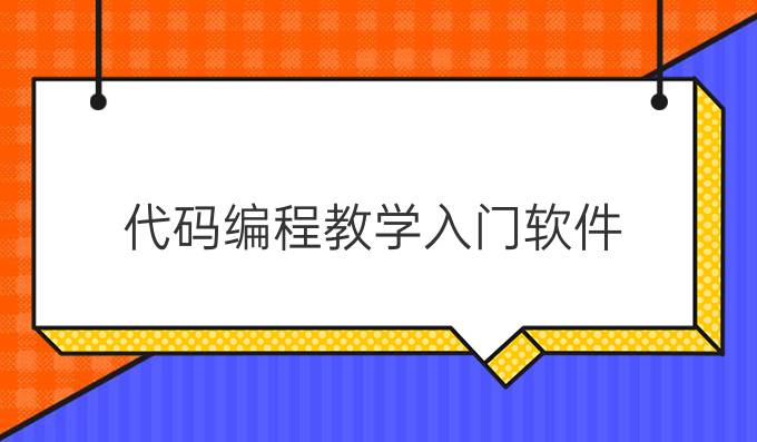 代码编程教学入门软件