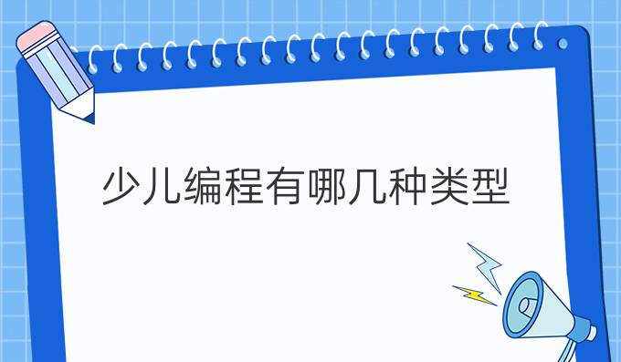 少儿编程有哪几种类型